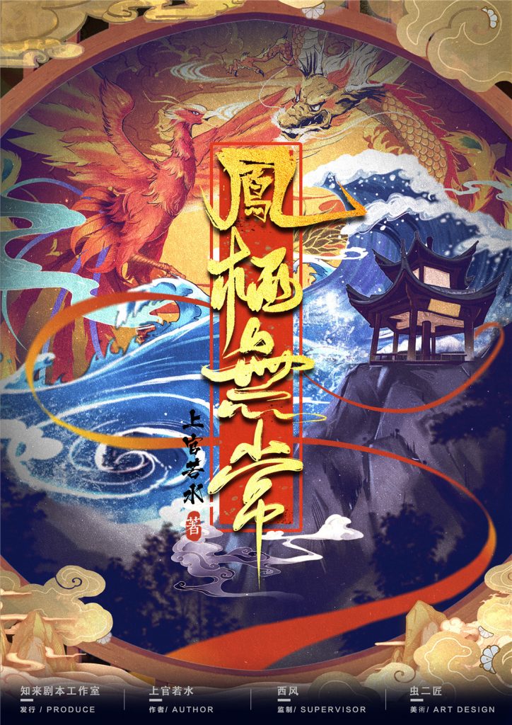 凤栖无常