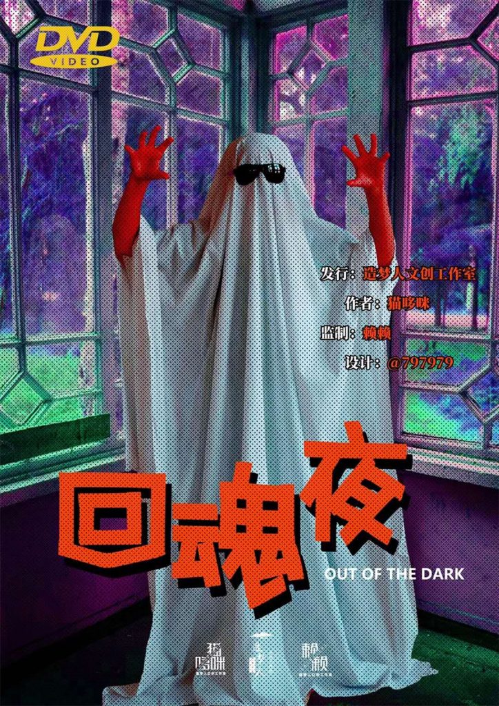 回魂夜