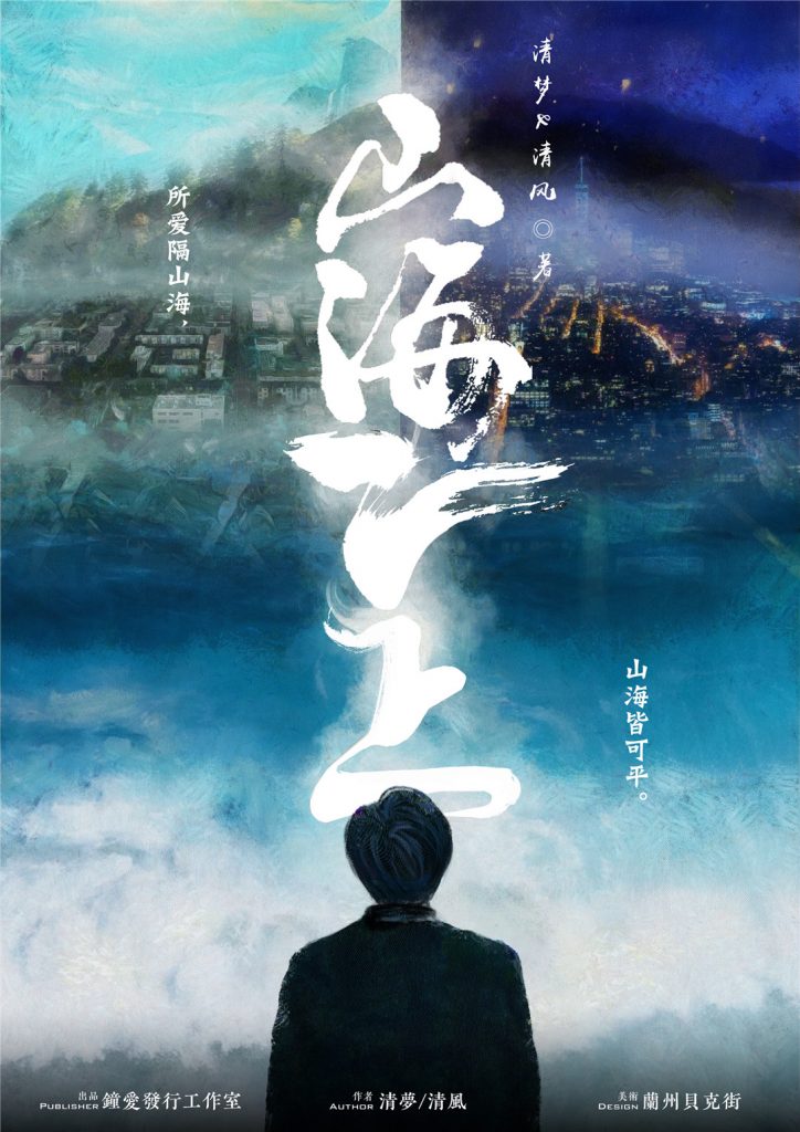 山海之上