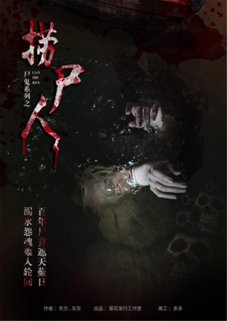 捞尸人