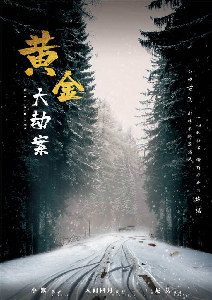 黄金大劫案