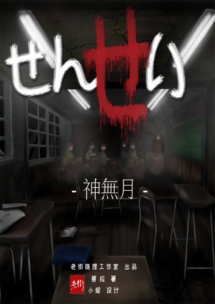 神無月