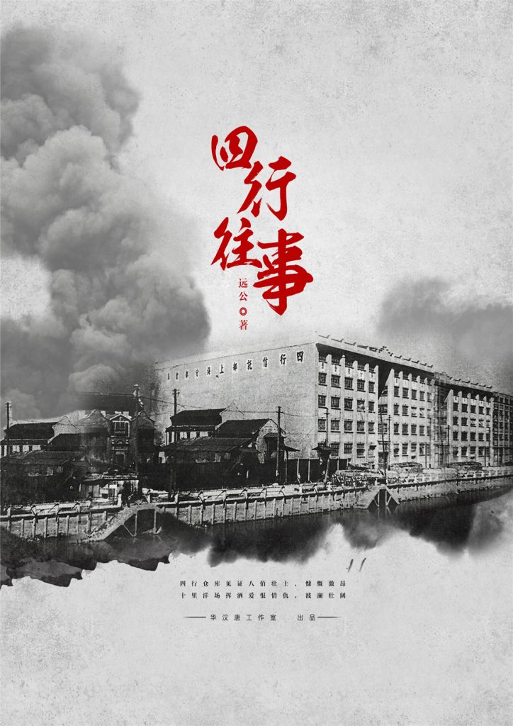 四行往事