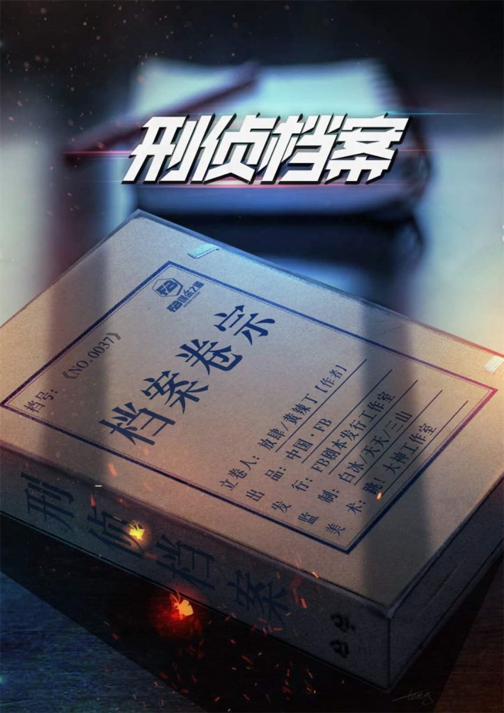 刑侦档案No007
