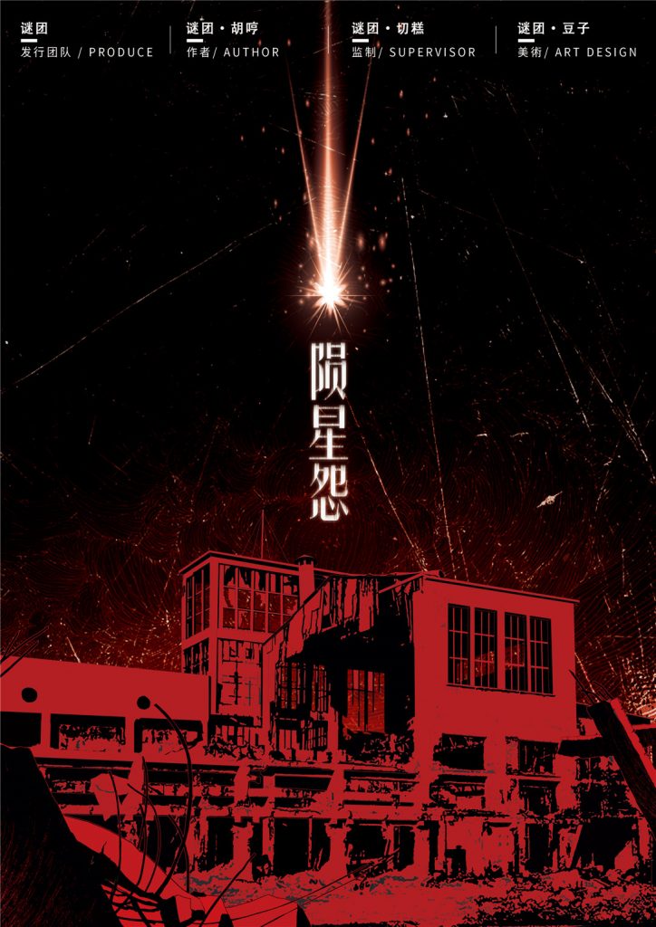 陨星怨