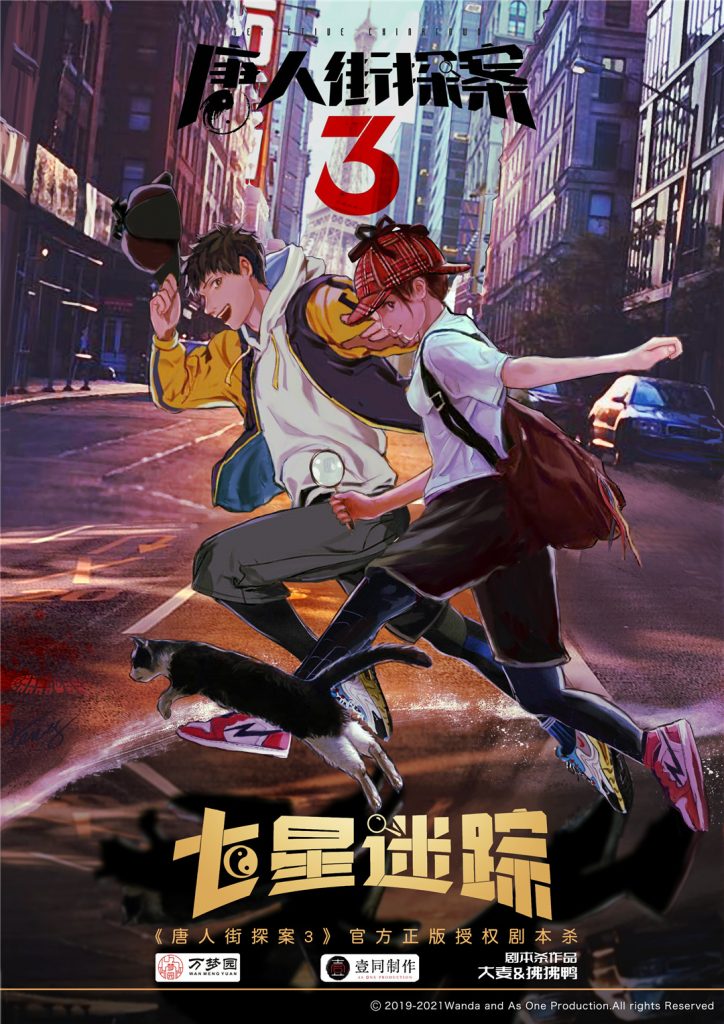 唐人街探案3：七星迷踪