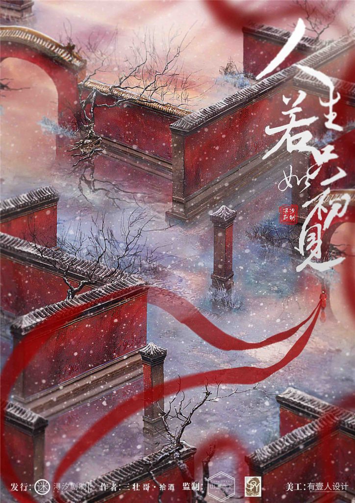 人生若只如初见