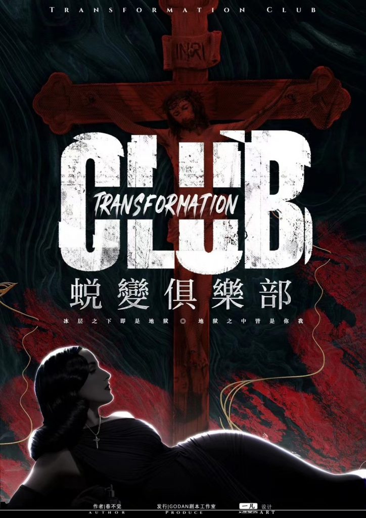 蜕变俱乐部