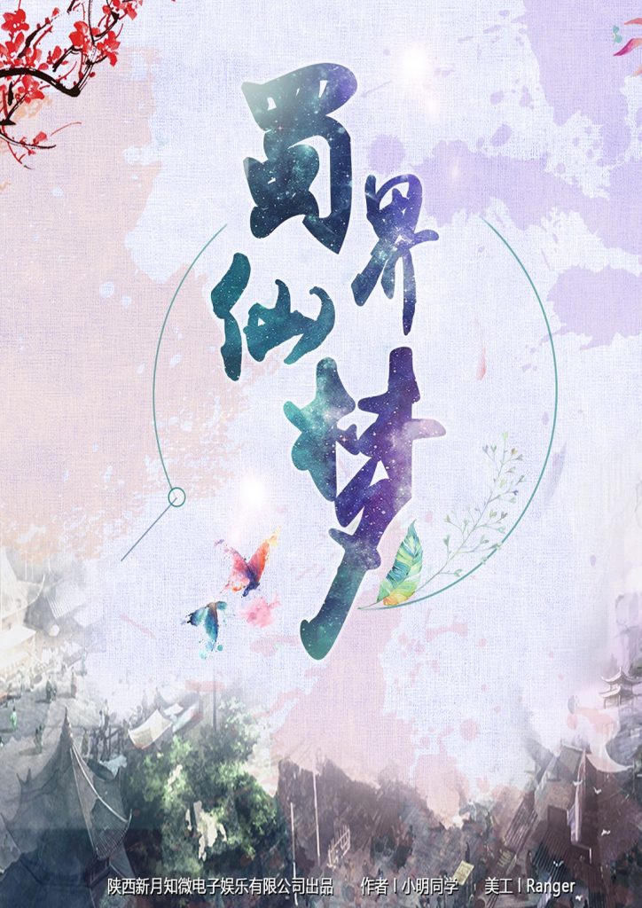 蜀界仙梦