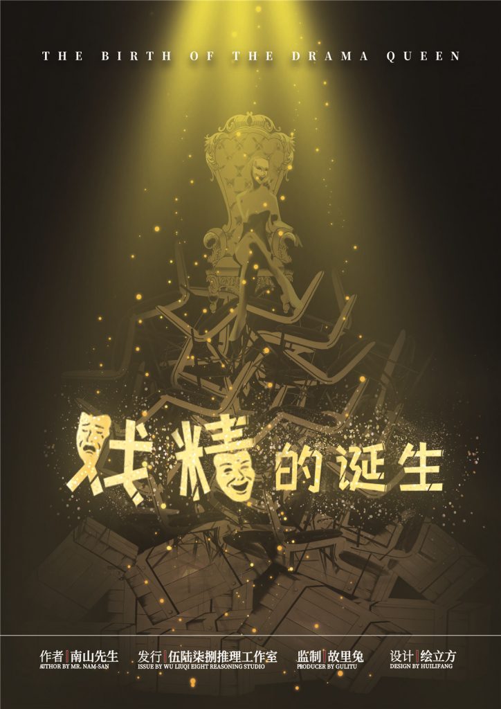 戏精的诞生