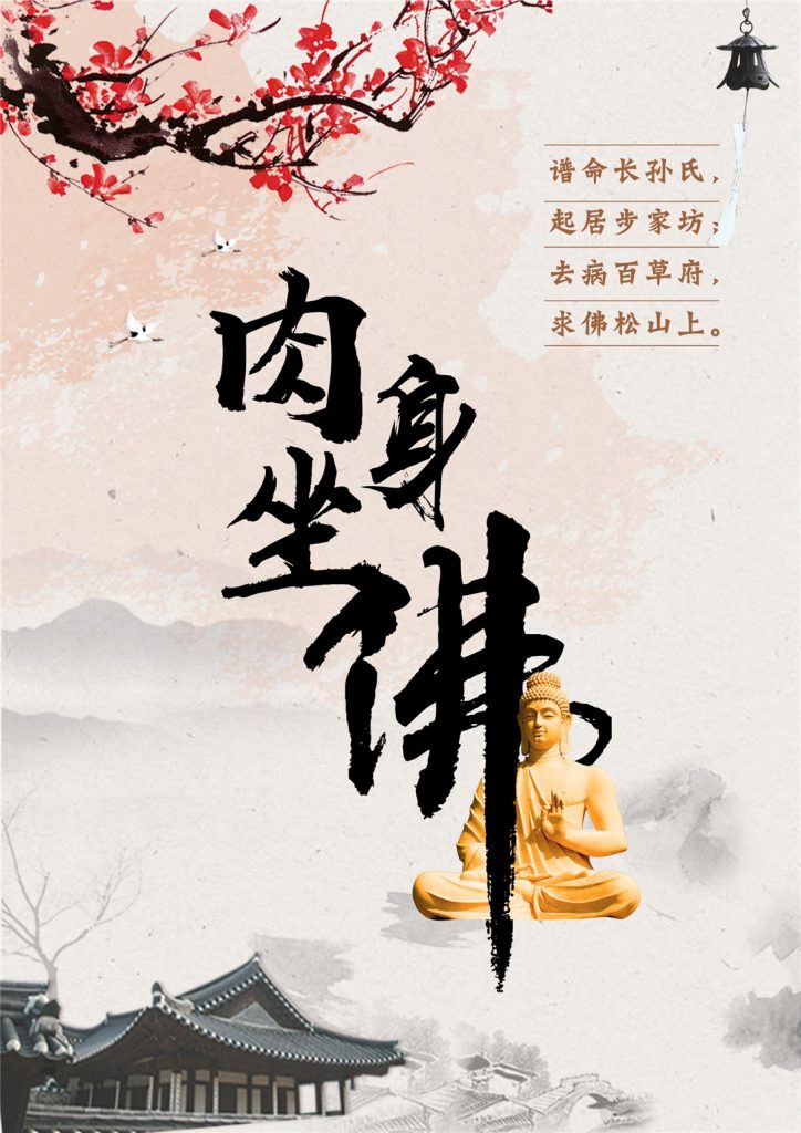 肉身坐佛像