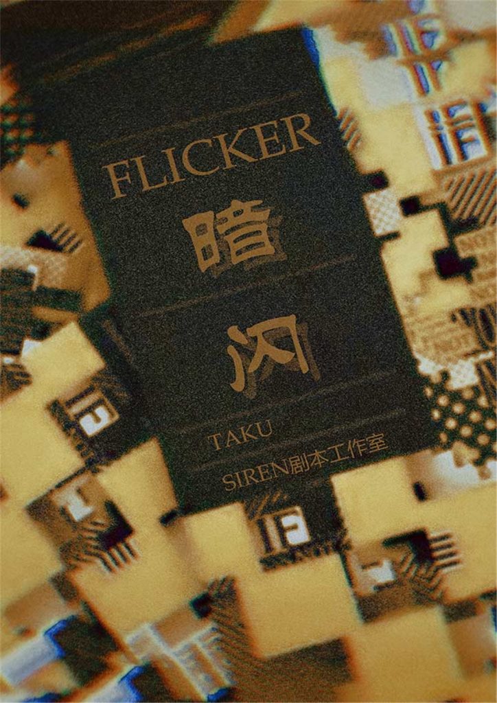 暗闪