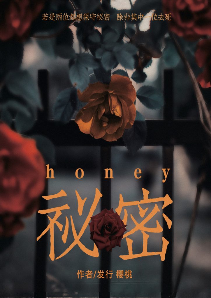 秘密Honey