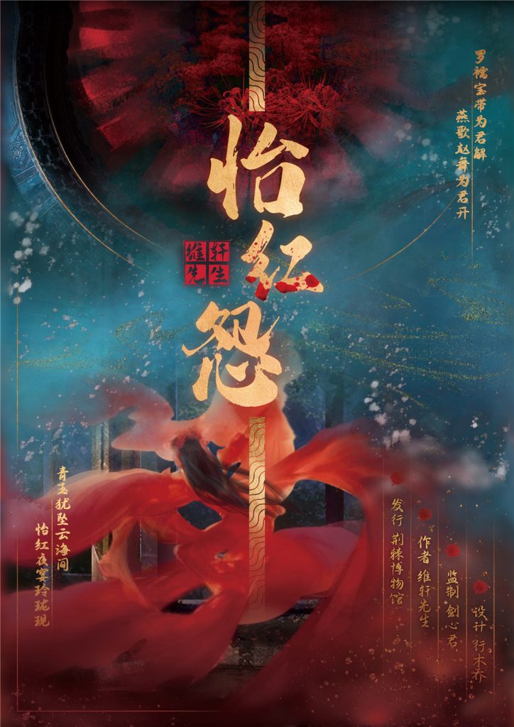 怡红怨