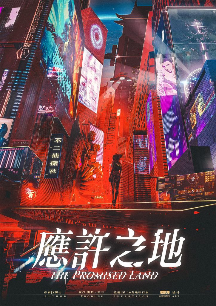 应许之地