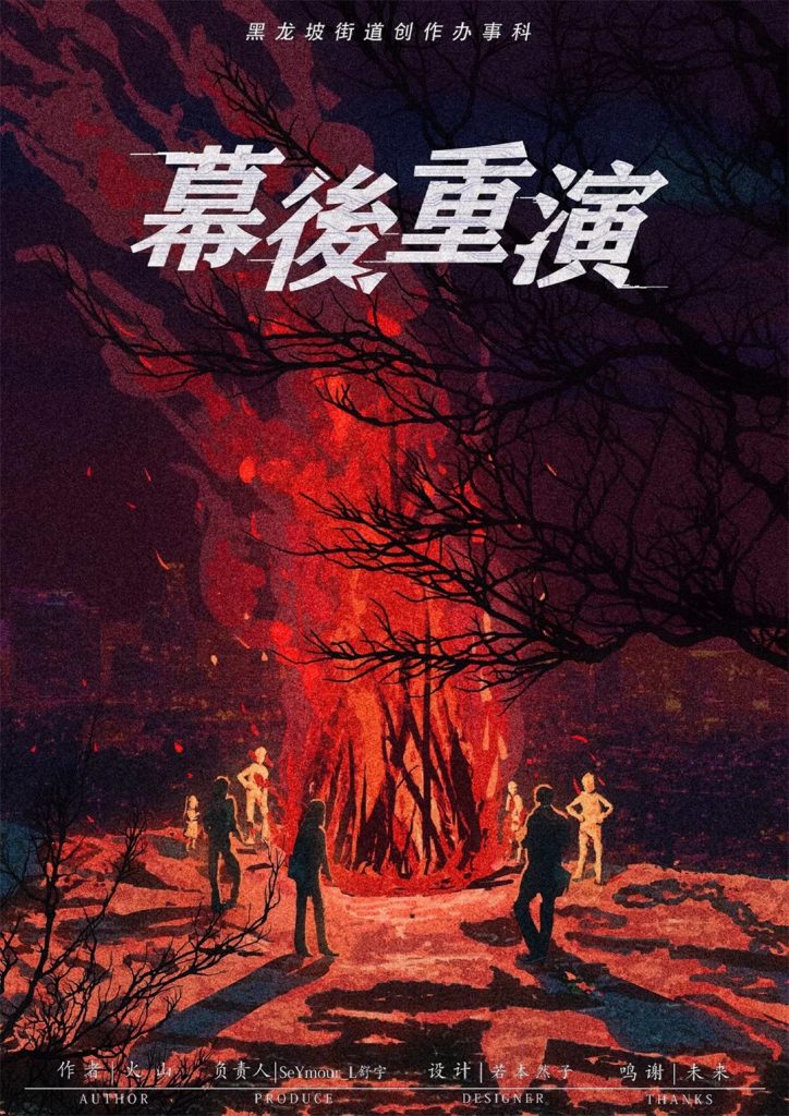 幕后重演