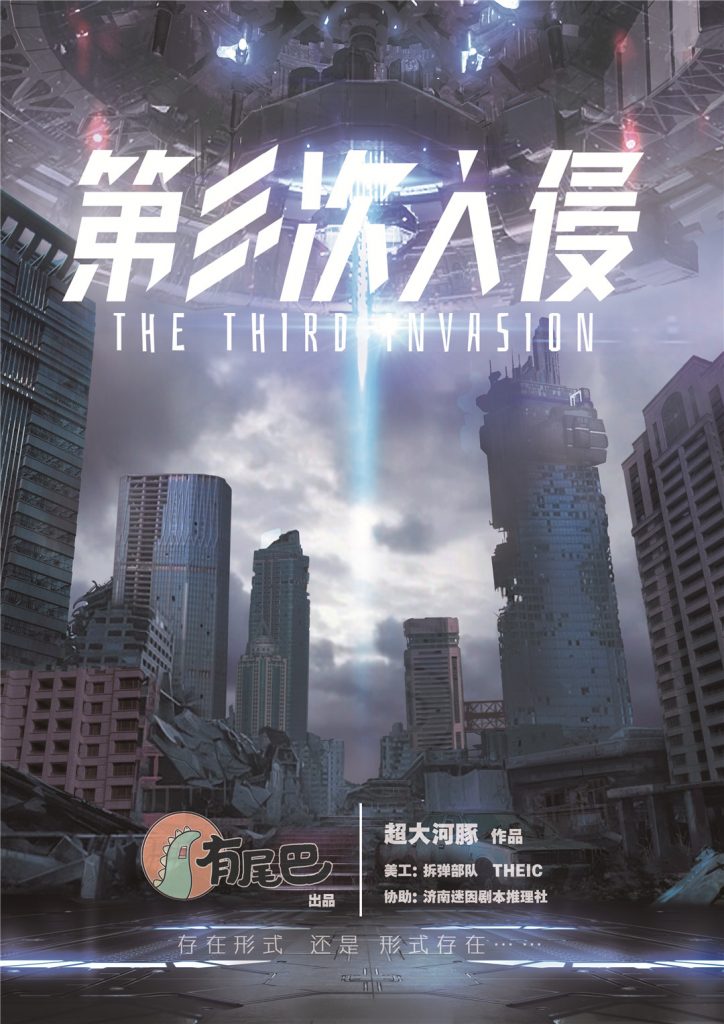 第三次入侵