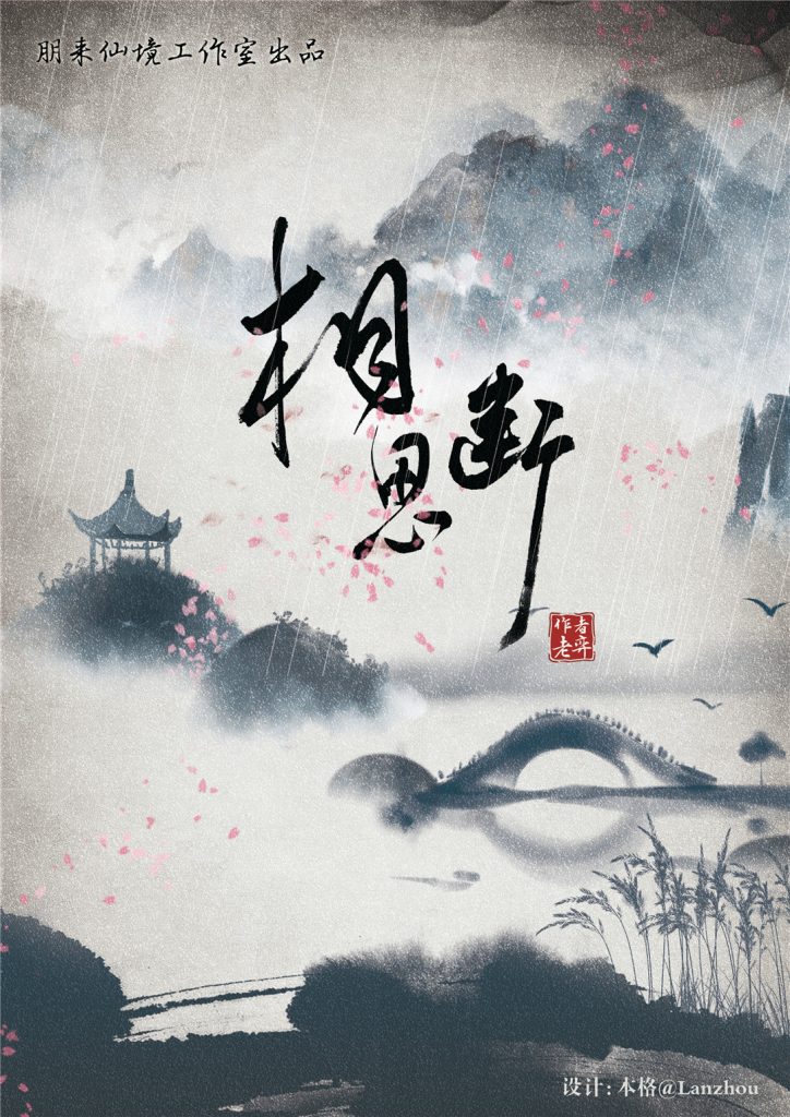 相思断
