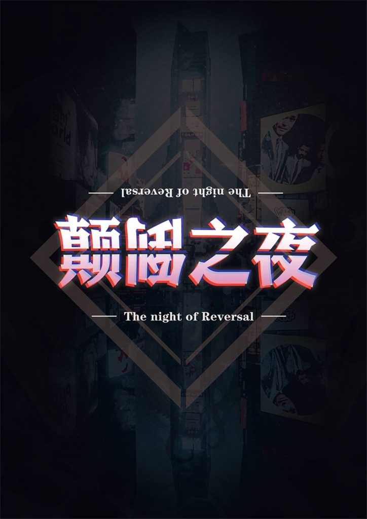 颠倒之夜