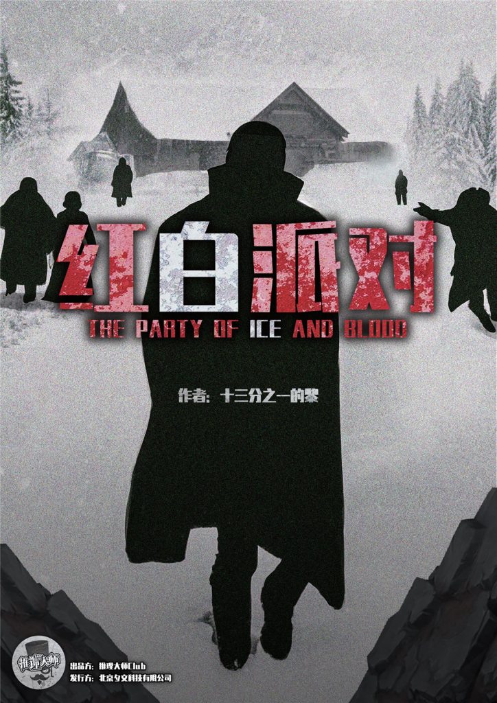 红白派对