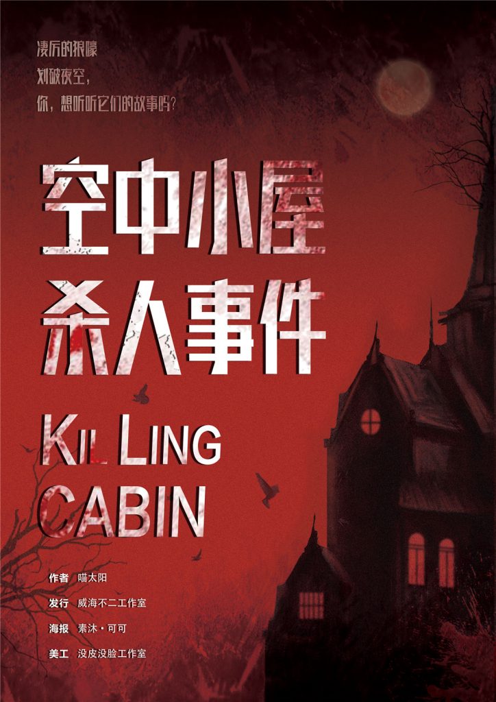 空中小屋杀人事件