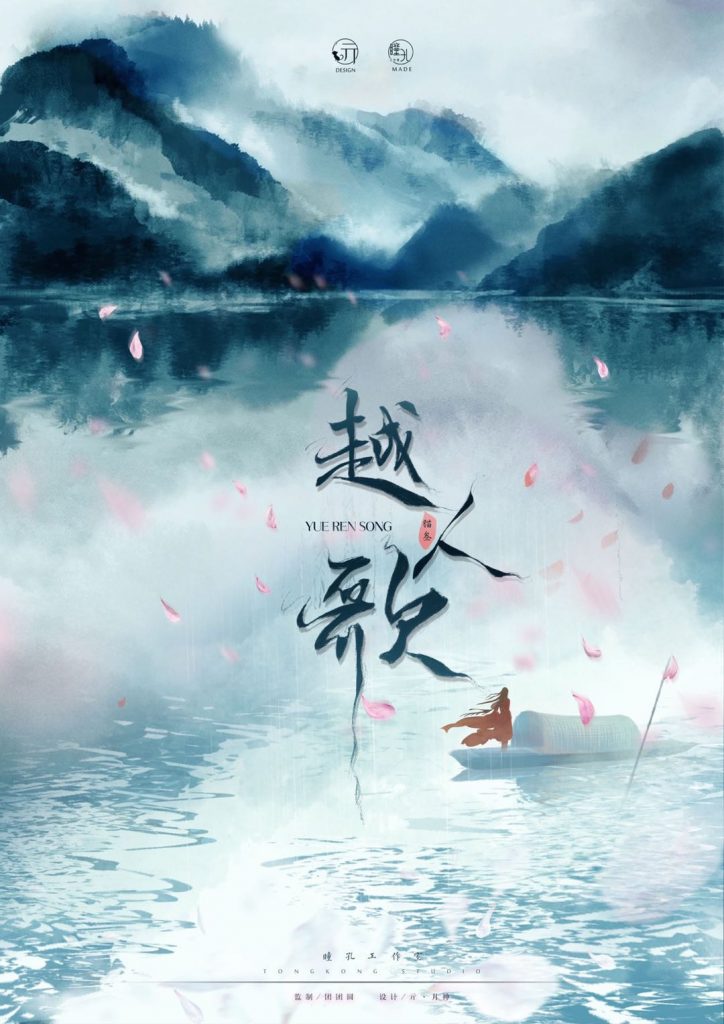 越人歌