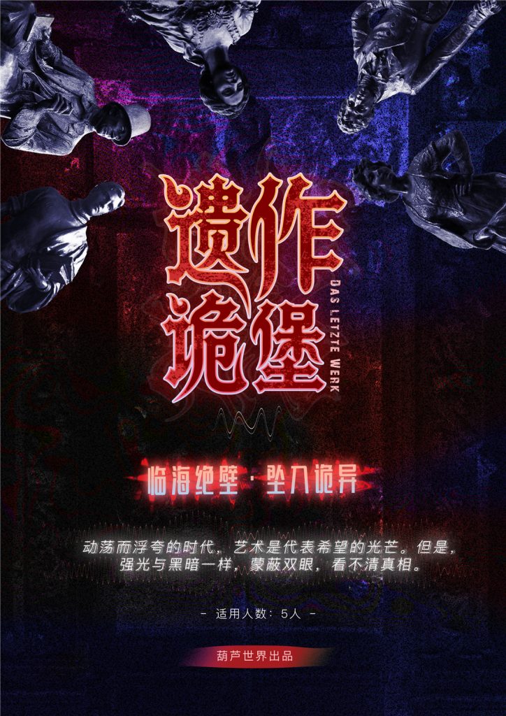 遗作诡堡
