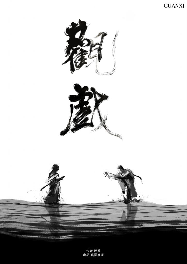 观戏
