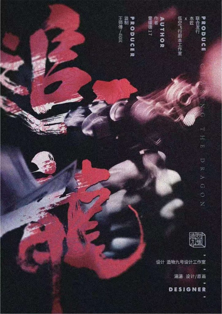 追龙