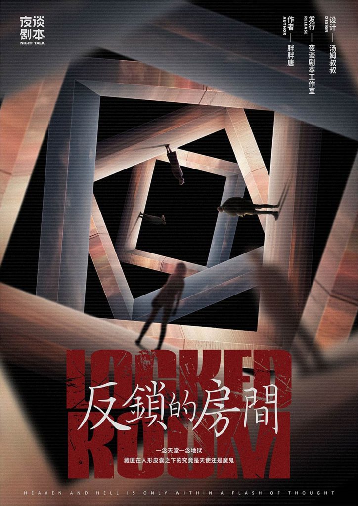 反锁的房间