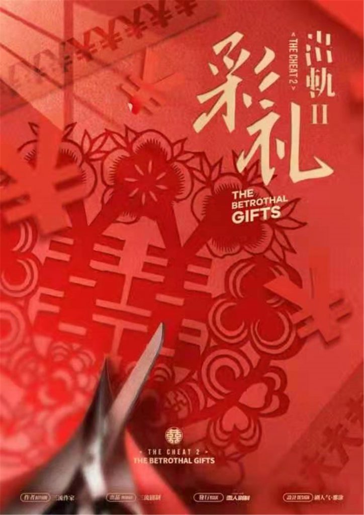 出轨2-彩礼
