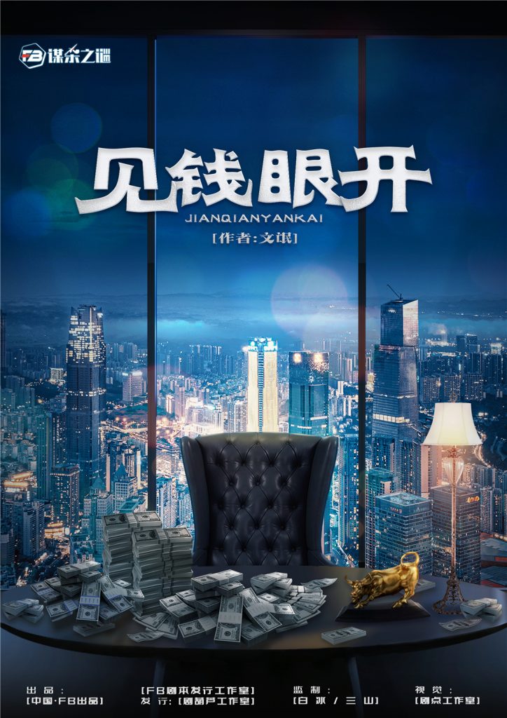 见钱眼开