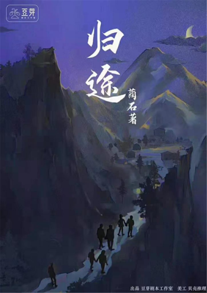 归途