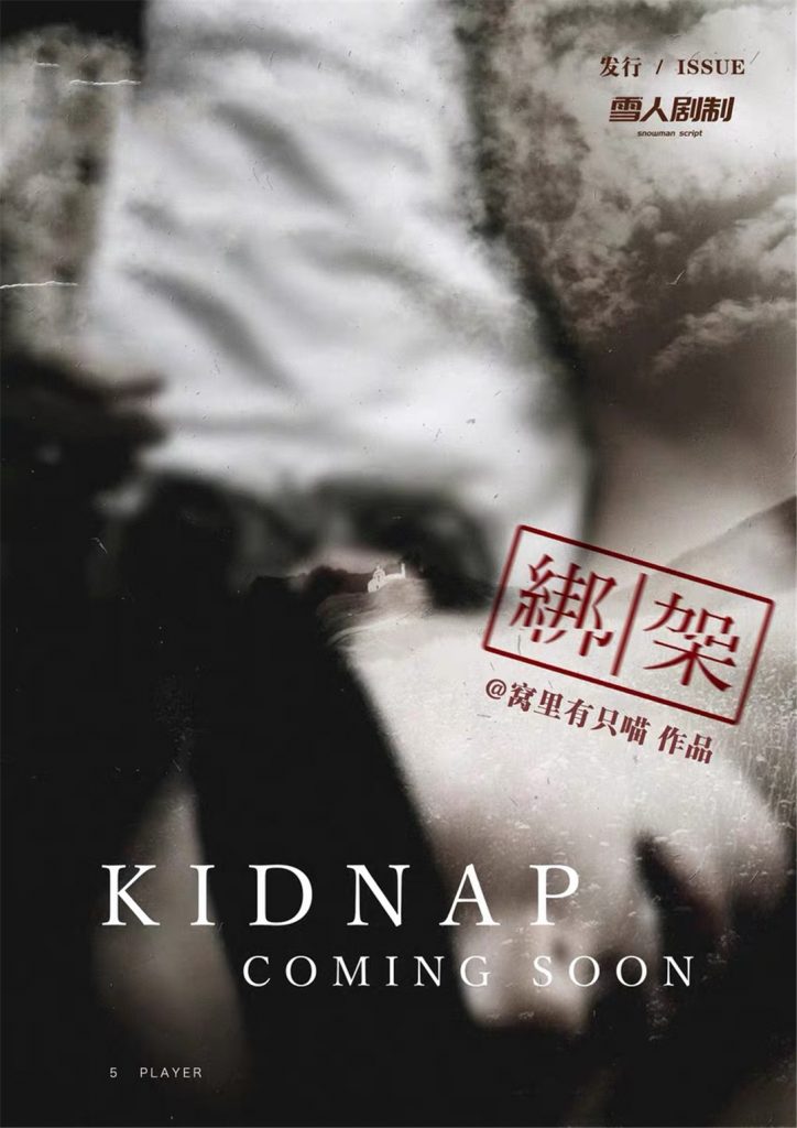 绑架