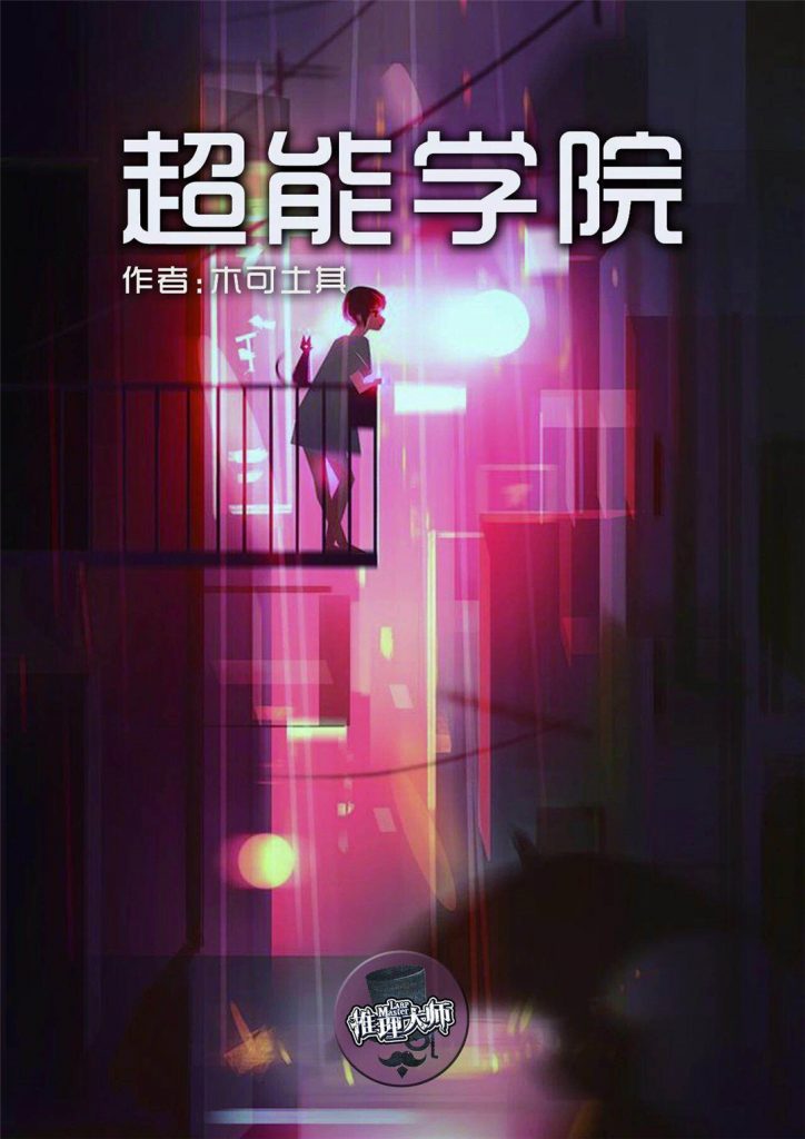 超能学院