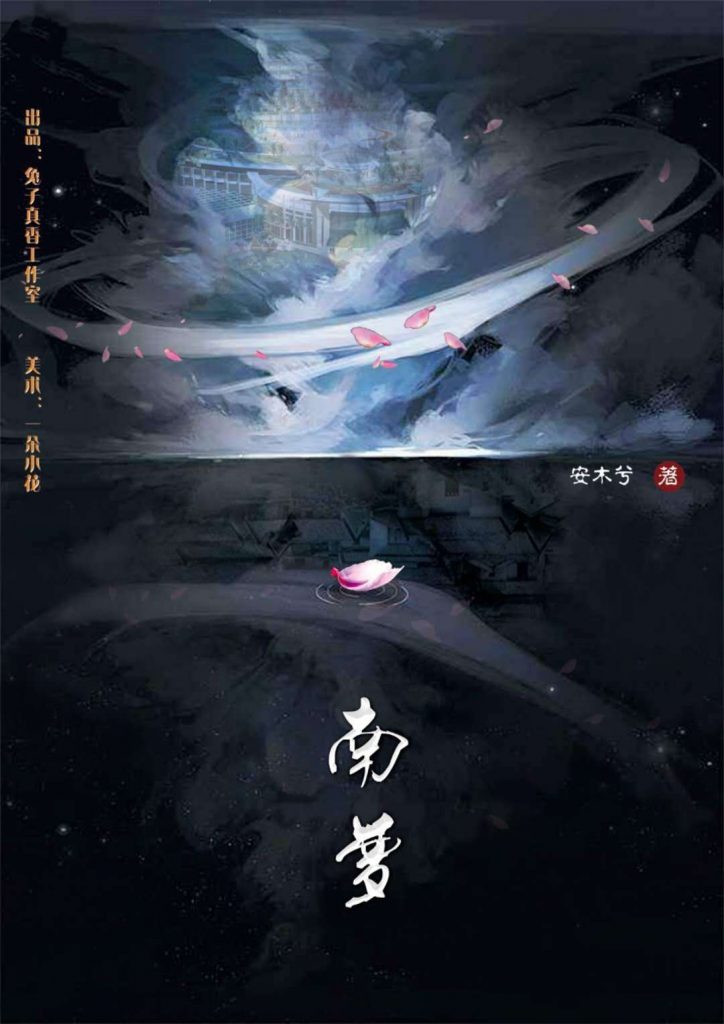 南梦