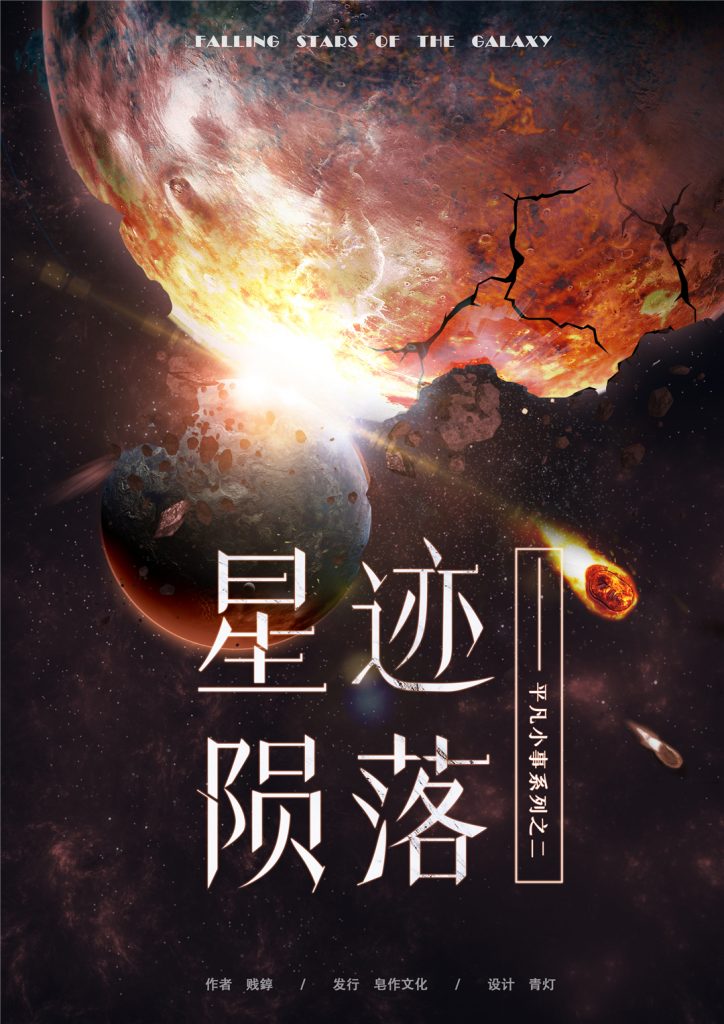 星迹陨落