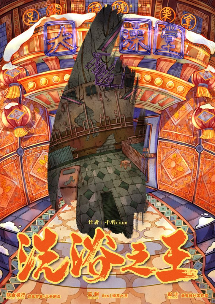 洗浴之王
