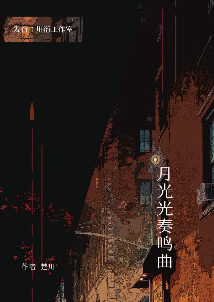 月光光奏鸣曲