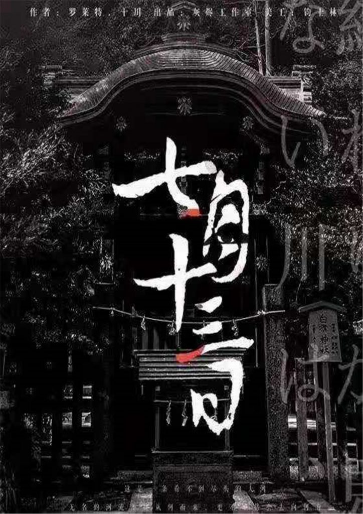 七月十三日