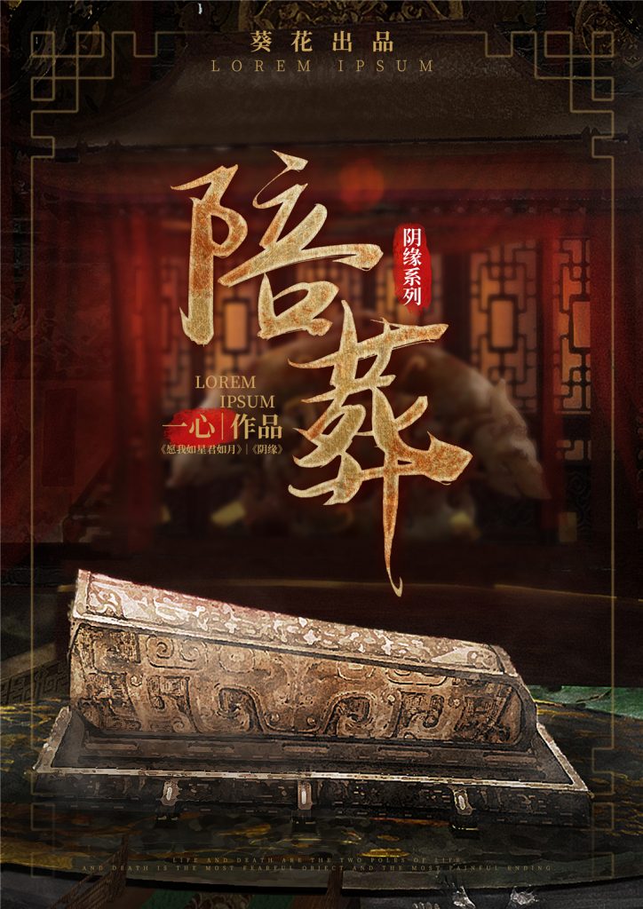 陪葬