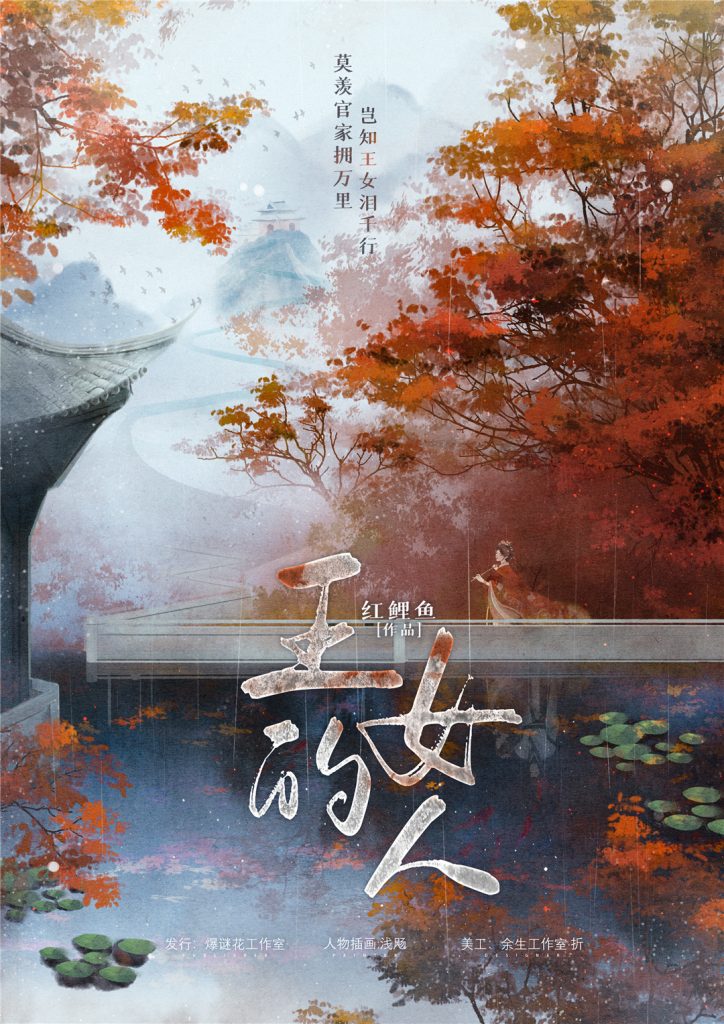王的女人