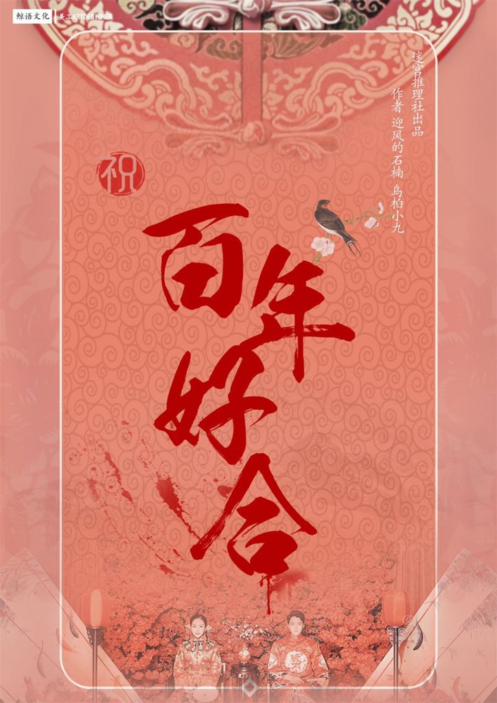 百年好合