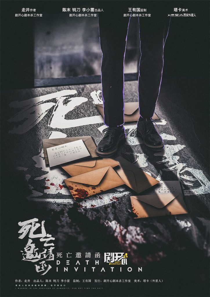 死亡邀请函