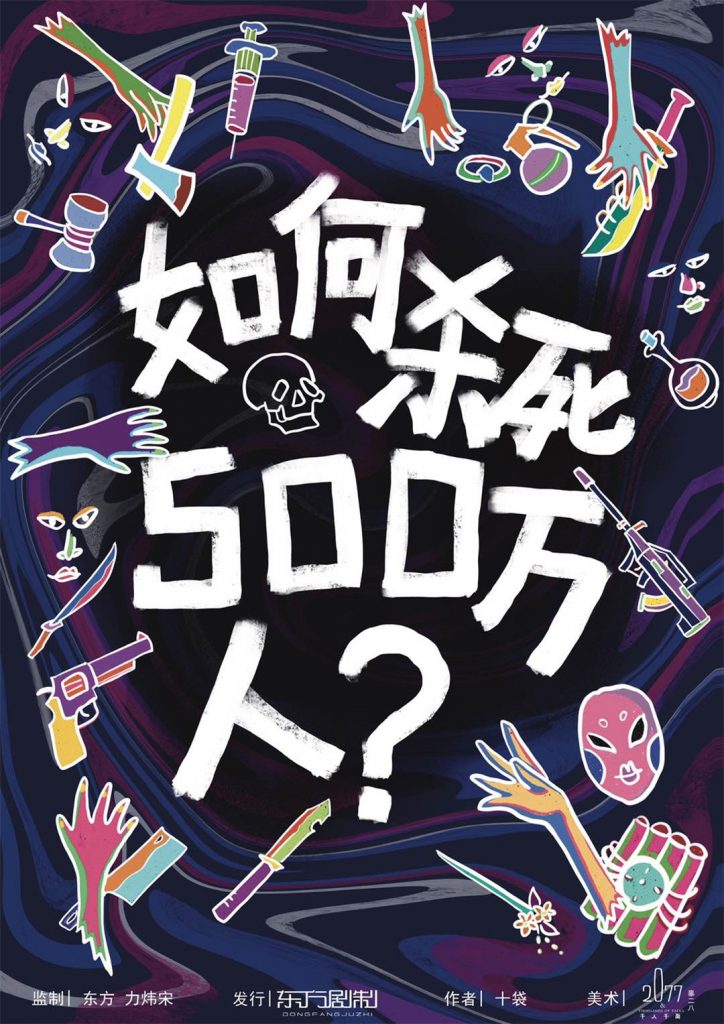 如何杀死五百万人