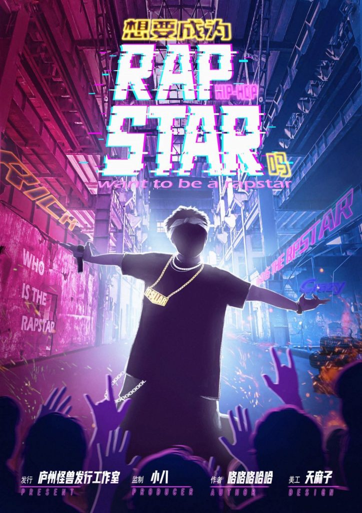 想要成为Rap Star吗