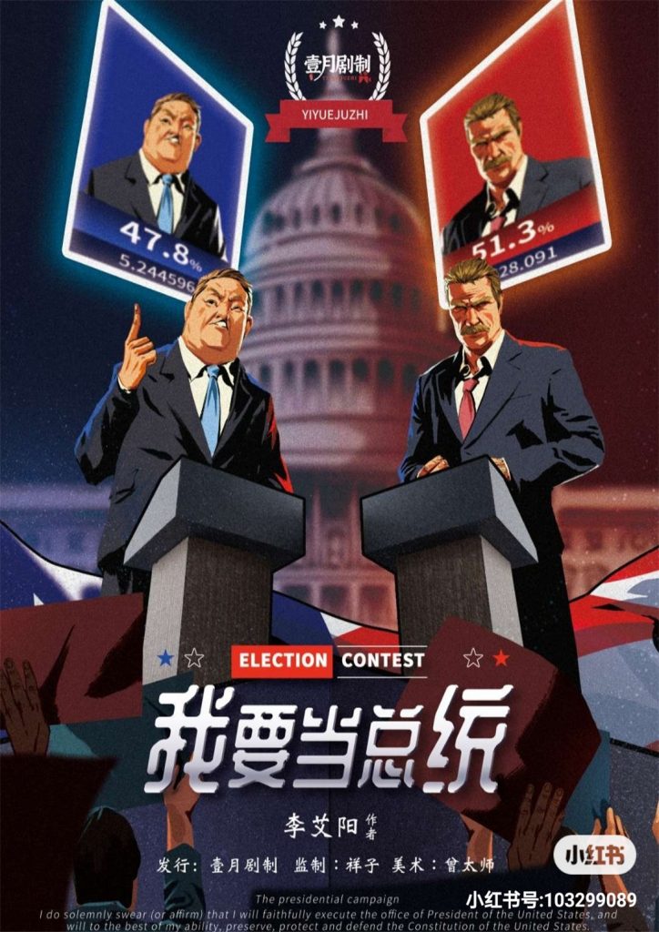我要当总统