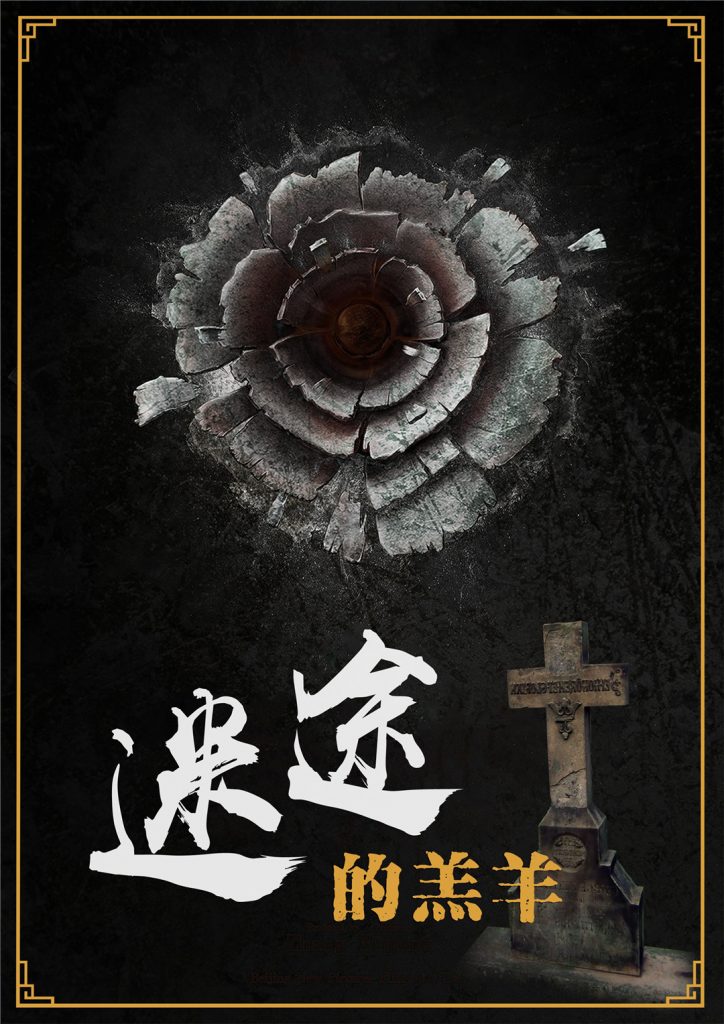 迷途的羔羊