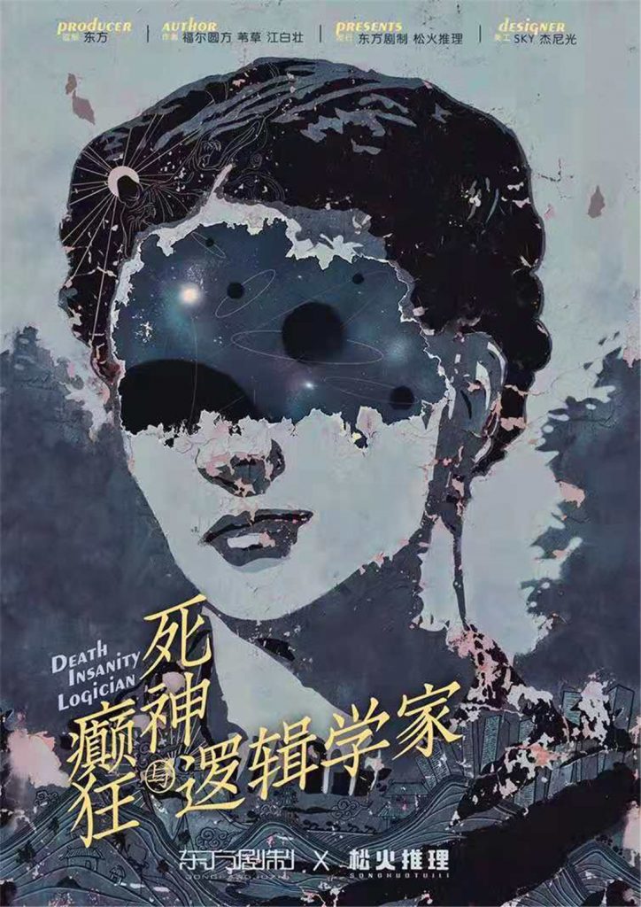 死神，癫狂与逻辑学家