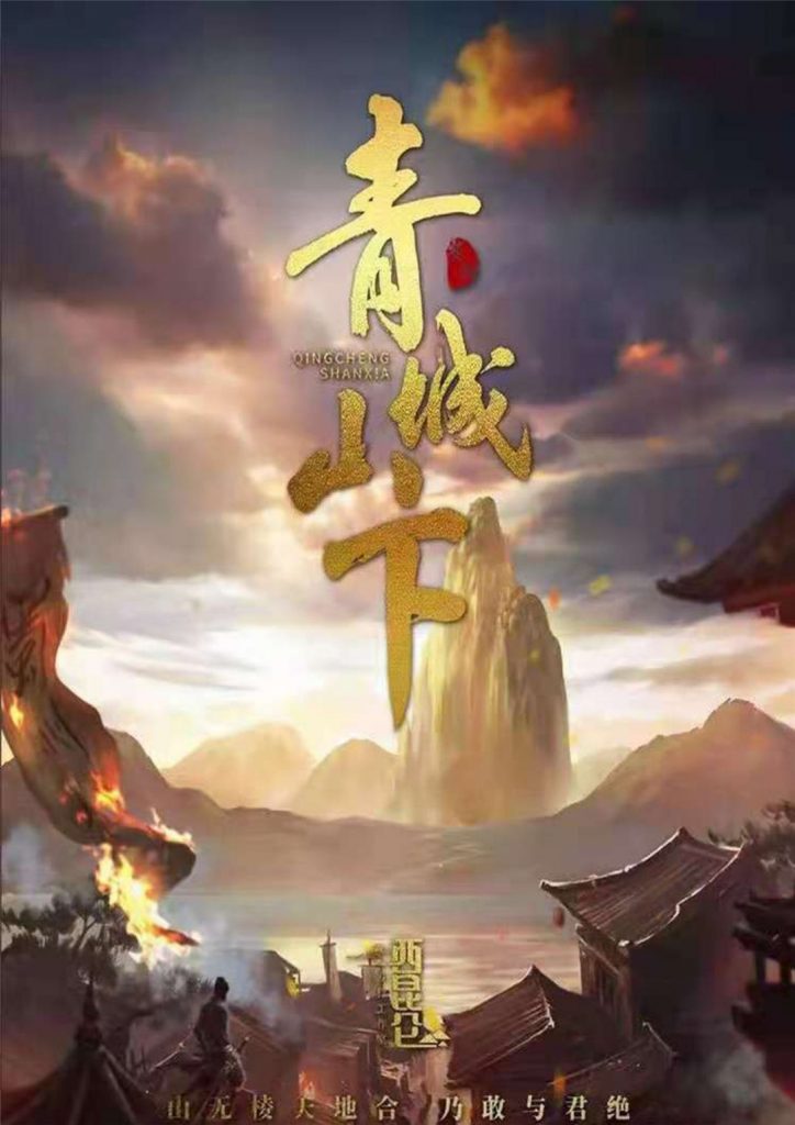 青城山下
